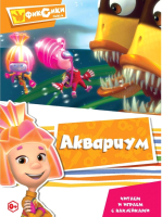 

Развивающая книга ND Play, Фиксики. Читаем и играем с наклейками. Аквариум / 242576