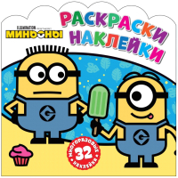 

Раскраска ND Play, Миньоны. С нами веселее! / 303936