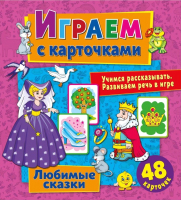 

Развивающие карточки ND Play, Играем с карточками. Любимые сказки / 298119