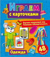 

Развивающие карточки ND Play, Играем с карточками. Одежда / 298117