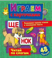 

Развивающие карточки ND Play, Играем с карточками. Читай по слогам / 298116