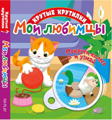 Изображение товара Развивающая книга ND Play Крутые крутилки. Мои любимцы / 295112