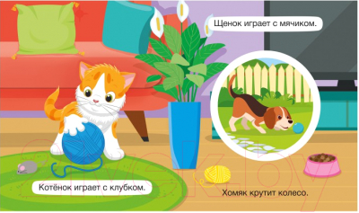 Изображение товара Развивающая книга ND Play Крутые крутилки. Мои любимцы / 295112