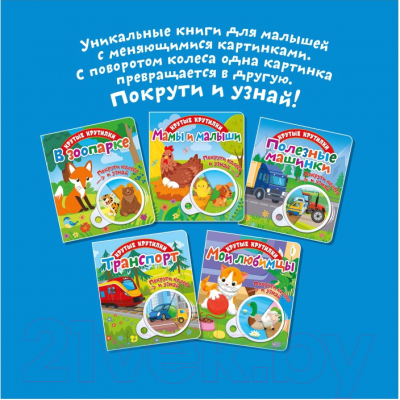 Изображение товара Развивающая книга ND Play Крутые крутилки. Мои любимцы / 295112