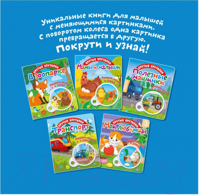 Изображение товара Развивающая книга ND Play Крутые крутилки. Полезные машинки / 295110