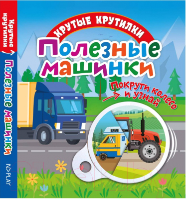 Изображение товара Развивающая книга ND Play Крутые крутилки. Полезные машинки / 295110
