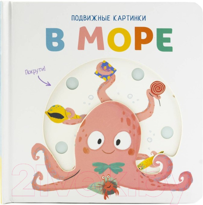 Развивающая книга ND Play Подвижные картинки. В море / 296905
