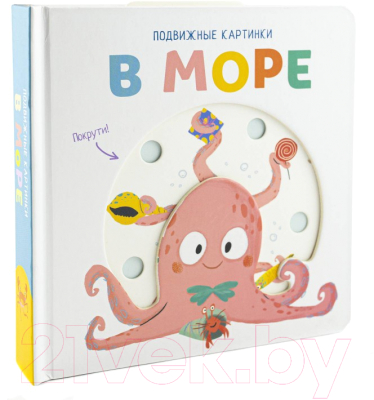 Развивающая книга ND Play Подвижные картинки. В море / 296905