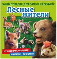 

Энциклопедия ND Play, Для самых маленьких Познакомимся поближе! Лесные жители / 296386