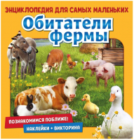 

Энциклопедия ND Play, Для самых маленьких Обитатели фермы / 296385