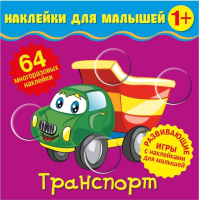 

Развивающая книга ND Play, Наклейки для малышей. Транспорт / 288711