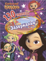 

Набор наклеек ND Play, Сказочный патруль. Зазеркалье / 289330