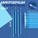 Миниатюра изображения товара Набор микробрашей для наращивания ресниц Queen Fair QF 1536983 (50шт)