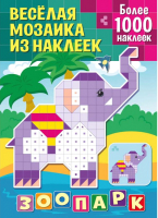

Развивающая книга ND Play, Веселая мозаика из наклеек. Зоопарк / 290044