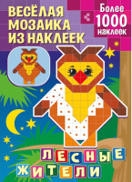 

Развивающая книга ND Play, Веселая мозаика из наклеек. Лесные жители / 290048