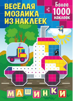 

Развивающая книга ND Play, Веселая мозаика из наклеек. Машинки / 290045