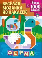 

Развивающая книга ND Play, Веселая мозаика из наклеек. Ферма / 290047