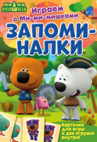 

Развивающие карточки ND Play, Играем с Ми-ми-мишками. Запоминалки / 293198