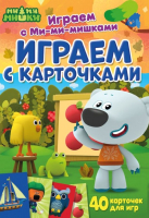 

Развивающие карточки ND Play, Играем с Ми-ми-мишками. Играем с карточками / 293199