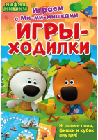 

Настольная игра ND Play, Играем с Ми-ми-мишками. Игры-ходилки / 293201