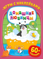 

Развивающая книга ND Play, Игры с наклейками. Домашние любимцы / 290921