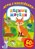 

Развивающая книга ND Play, Игры с наклейками. Лесные жители / 290924