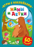 

Развивающая книга ND Play, Игры с наклейками. Мамы и детки / 290918