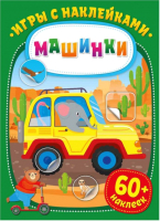 

Развивающая книга ND Play, Игры с наклейками. Машинки / 290920