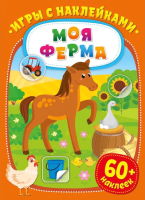 

Развивающая книга ND Play, Игры с наклейками. Моя ферма / 290923