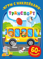 

Развивающая книга ND Play, Игры с наклейками. Транспорт / 290919