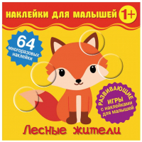 

Развивающая книга ND Play, Наклейки для малышей. Лесные жители / 288707