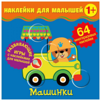 

Развивающая книга ND Play, Наклейки для малышей. Машинки / 288710