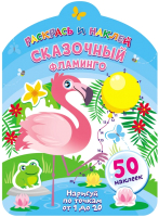 

Раскраска ND Play, Раскрась и наклей. Сказочный фламинго / 289063
