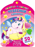 

Раскраска ND Play, Раскрась и наклей. Чудесный единорог / 289065