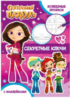 

Развивающая книга ND Play, Сказочный патруль. Волшебные прописи. Секретные ключи / 289759