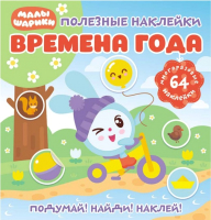 

Развивающая книга ND Play, Полезные наклейки. Малышарики. Времена года / 283462