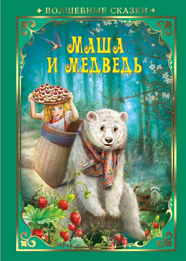 Художественная книга ND Play Волшебные сказки. Маша и Медведь / 278865