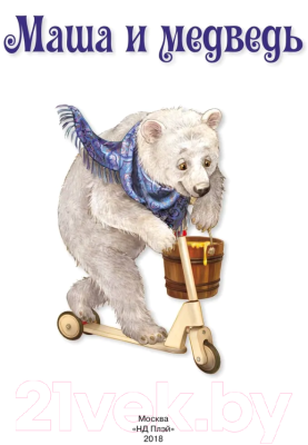 Изображение товара Книга ND Play Волшебные сказки. Маша и Медведь / 278865