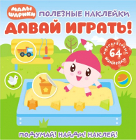 

Развивающая книга ND Play, Полезные наклейки. Малышарики. Давай играть! / 283463
