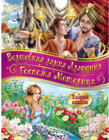 

Книга ND Play, Госпожа метелица. Волшебная лампа Аладдина / 283764