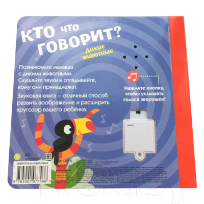 Музыкальная книга ND Play Звуковая книга. Кто что говорит? Дикие животные / 284639