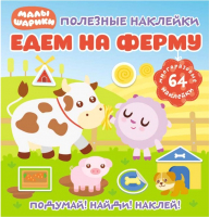 

Развивающая книга ND Play, Полезные наклейки. Малышарики. Едем на ферму / 283464