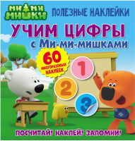 

Развивающая книга ND Play, Полезные наклейки. Учим цифры с Ми-ми-мишками / 283469