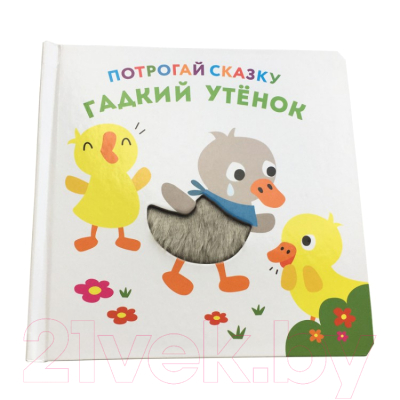 Развивающая книга ND Play Потрогай сказку. Гадкий утенок / 284629