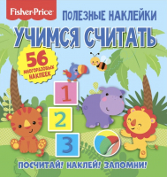 

Развивающая книга ND Play, Полезные наклейки. Фишер Прайс. Учимся считать / 283467