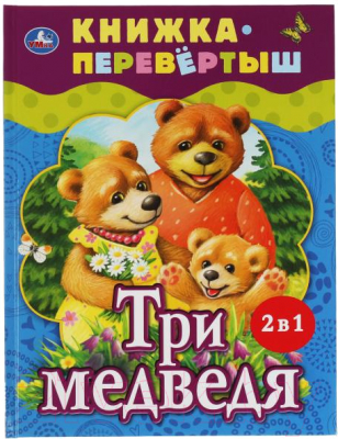 Книга Умка Три медведя. Теремок. Русские народные сказки
