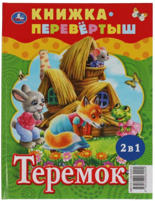 Книга Умка Три медведя. Теремок. Русские народные сказки