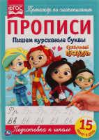 

Пропись Умка, Пишем курсивными буквами. Сказочный патруль