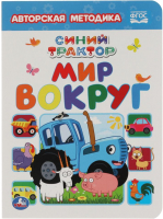 

Развивающая книга Умка, Мир вокруг. Синий трактор