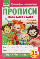 

Пропись Умка, Пишем слоги и слова. Сказочный патруль